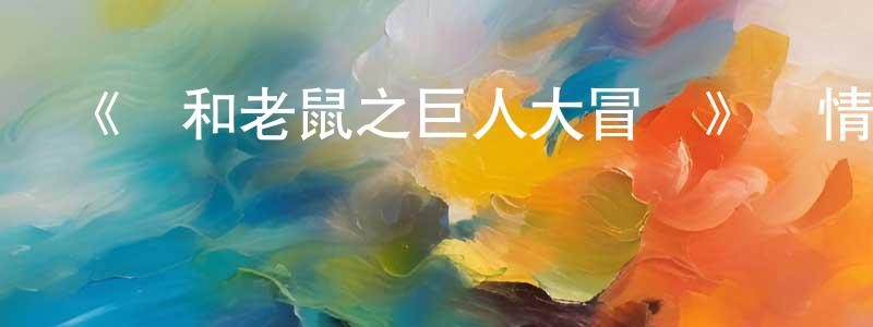 曹雪靜發布《貓和老鼠之巨人大冒險》詳情介紹_貓和老鼠之巨人大冒險HD中字在線觀看_貓和老鼠之巨人大冒險迅雷下載_動漫劇場